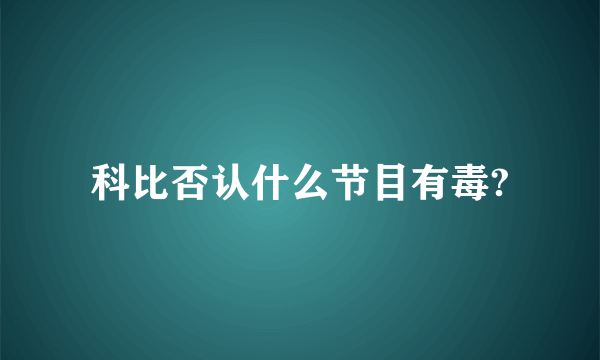 科比否认什么节目有毒?