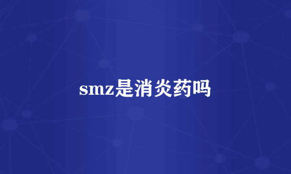 smz是消炎药吗