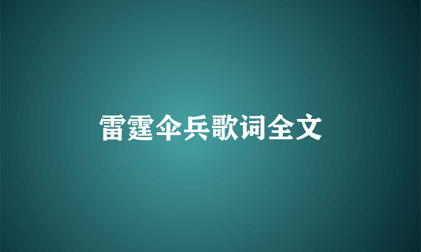 雷霆伞兵歌词全文