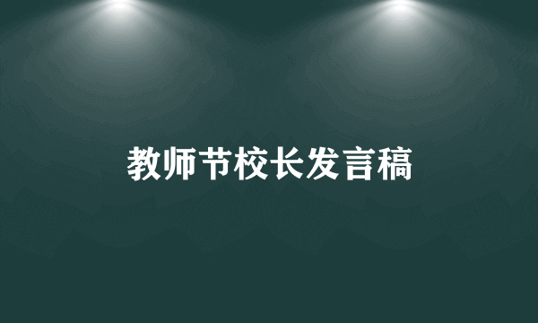 教师节校长发言稿