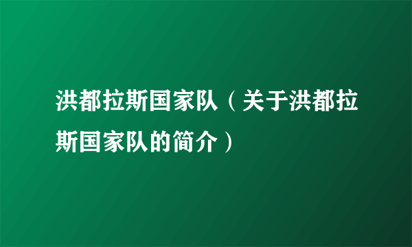 洪都拉斯国家队（关于洪都拉斯国家队的简介）