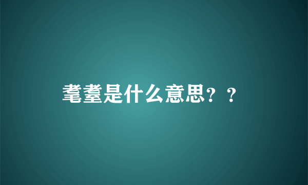 耄耋是什么意思？？