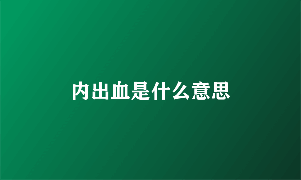 内出血是什么意思