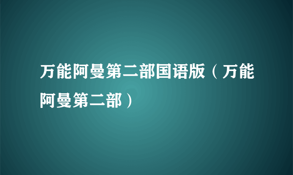 万能阿曼第二部国语版（万能阿曼第二部）