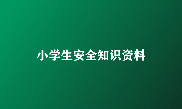 小学生安全知识资料