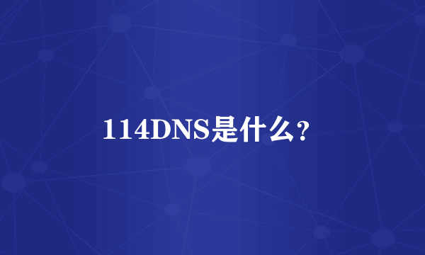 114DNS是什么？