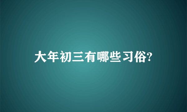 大年初三有哪些习俗?