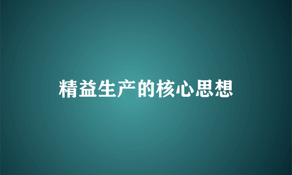 精益生产的核心思想