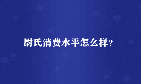 尉氏消费水平怎么样？