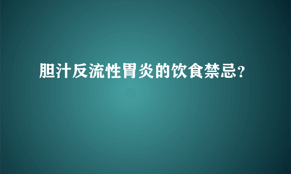 胆汁反流性胃炎的饮食禁忌？