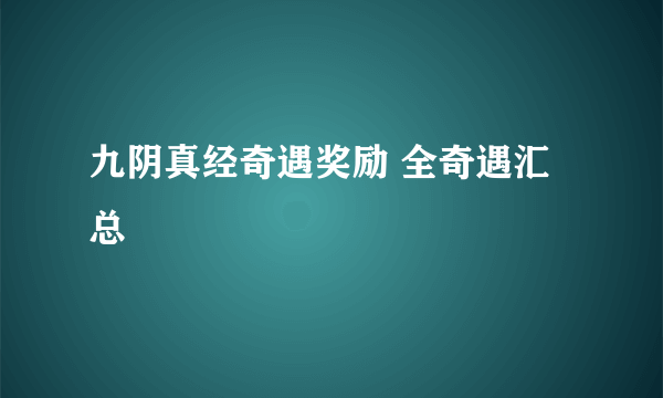 九阴真经奇遇奖励 全奇遇汇总