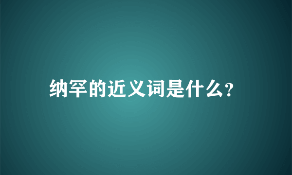 纳罕的近义词是什么？