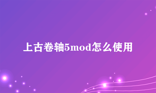 上古卷轴5mod怎么使用