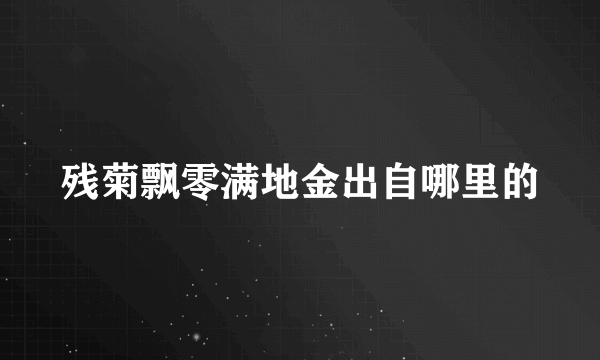 残菊飘零满地金出自哪里的