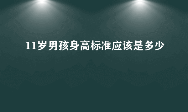 11岁男孩身高标准应该是多少