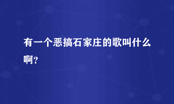 有一个恶搞石家庄的歌叫什么啊？