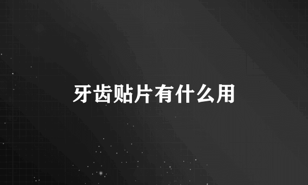 牙齿贴片有什么用