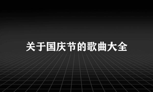 关于国庆节的歌曲大全