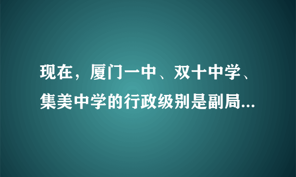 现在，厦门一中、双十中学、集美中学的行政级别是副局正处级还是正处级或者是其他级别？