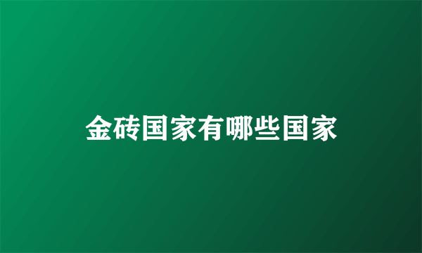 金砖国家有哪些国家