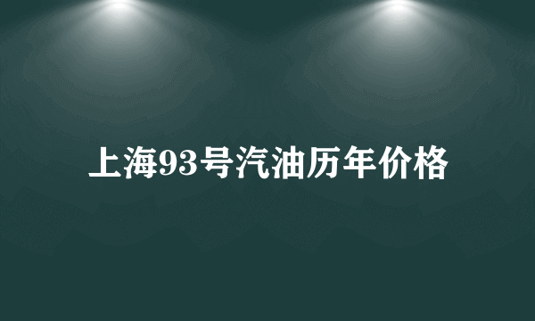 上海93号汽油历年价格