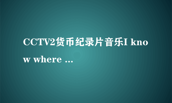 CCTV2货币纪录片音乐I know where you are from谁知道全部歌词