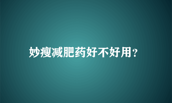 妙瘦减肥药好不好用？