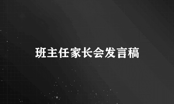 班主任家长会发言稿