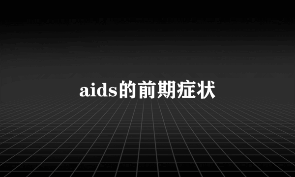 aids的前期症状