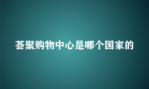 荟聚购物中心是哪个国家的