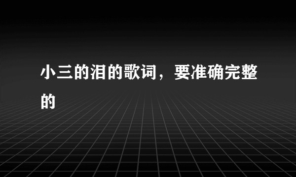 小三的泪的歌词，要准确完整的