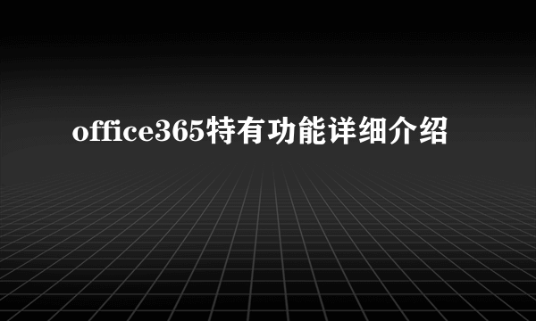 office365特有功能详细介绍