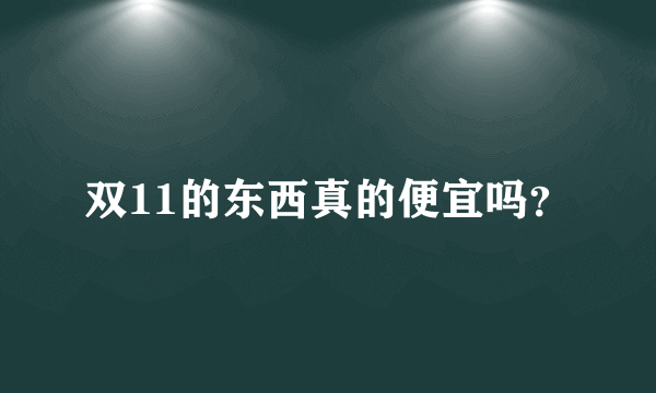 双11的东西真的便宜吗？