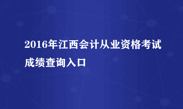 2016年江西会计从业资格考试成绩查询入口