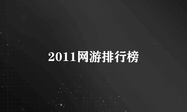 2011网游排行榜