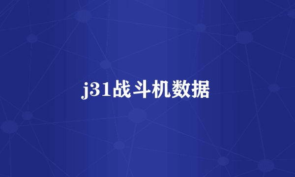 j31战斗机数据