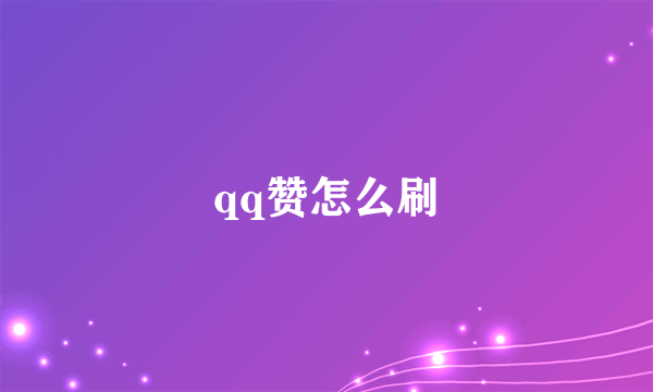 qq赞怎么刷