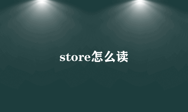 store怎么读