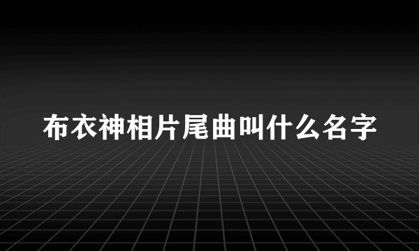 布衣神相片尾曲叫什么名字