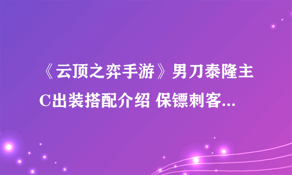 《云顶之弈手游》男刀泰隆主C出装搭配介绍 保镖刺客阵容哪个好