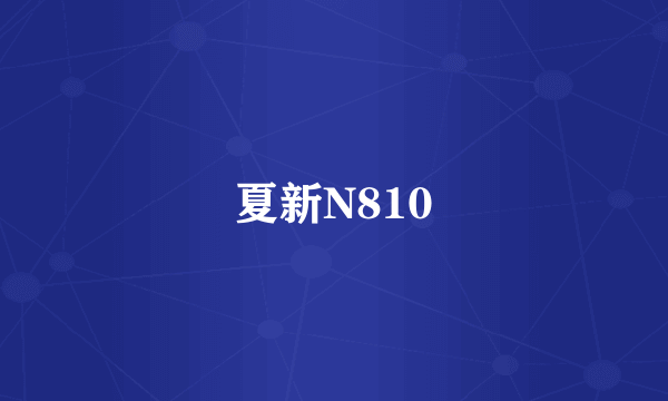 夏新N810