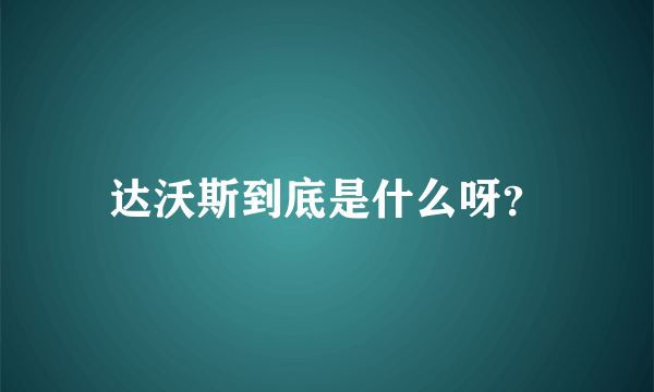 达沃斯到底是什么呀？