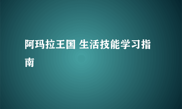 阿玛拉王国 生活技能学习指南