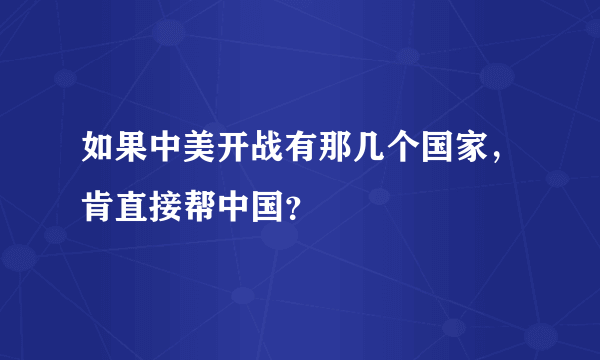 如果中美开战有那几个国家，肯直接帮中国？