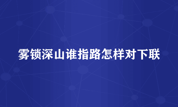 雾锁深山谁指路怎样对下联