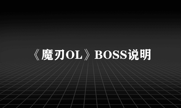 《魔刃OL》BOSS说明