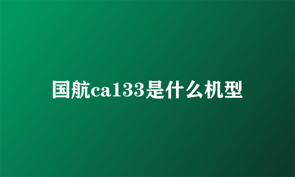 国航ca133是什么机型