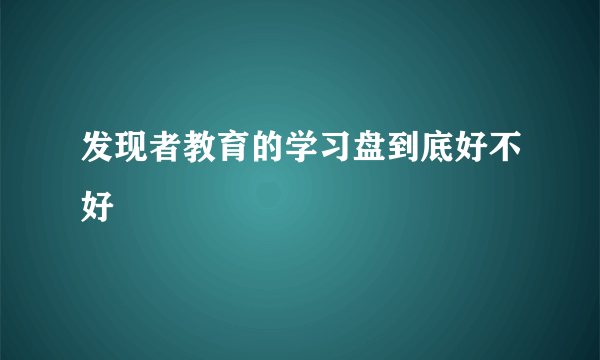 发现者教育的学习盘到底好不好