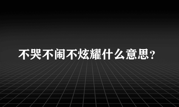 不哭不闹不炫耀什么意思？