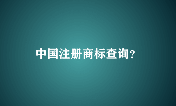 中国注册商标查询？